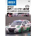 WTCC 世界ツーリングカー選手権 2013 公認DVD Vol.12 第12戦 マカオ/ギア・サーキット