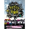 トラブゾン狂騒曲 ～小さな村の大きなゴミ騒動～