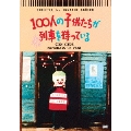 100人の子供たちが列車を待っている