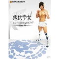 飯伏幸太デビュー10周年記念DVD SIDE NJPW