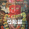 曼陀羅 -オーンマニペーメーフーン- 歌のマンダラ6 [CD+DVD]