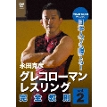 永田克彦 日本人でも勝てる!グレコローマンレスリング完全教則 vol.2