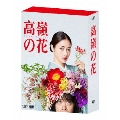 高嶺の花 DVD-BOX