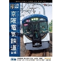 京阪電気鉄道 全線 前編 4K撮影作品 京阪本線『快速特急 洛楽』淀屋橋～出町柳/中之島線 中之島～枚方市/交野線往復/宇治線往復/男山ケーブル線往復