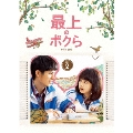 最上のボクら with you DVD-BOX2