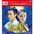 如歌～百年の誓い～ DVD-BOX2