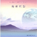 ベスト・コレクションvol.3「地球瞑想」