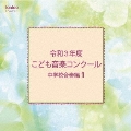 令和3年度こども音楽コンクール 中学校合奏編1
