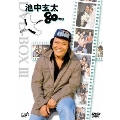 池中玄太80キロ DVD-BOX III(4枚組)<初回生産限定版>