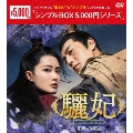 驪妃(りひ)-The Song of Glory- DVD-BOX2