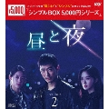 昼と夜 DVD-BOX2