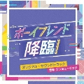 テレビ朝日系オシドラサタデー ボーイフレンド降臨! オリジナル・サウンドトラック