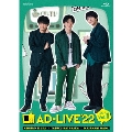 「AD-LIVE 2022」第1巻(津田健次郎×畠中祐×和田雅成)