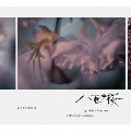 NHK大河ドラマ オリジナル・サウンドトラック 「八重の桜」II