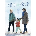 僕らの食卓 Blu-ray BOX