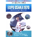EXPO OSAKA 1970-1970年大阪万博と日本-