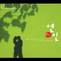 韓国ドラマ・オリジナル主題歌ベスト 「恋人」～ヨンイン