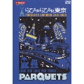 PARQUETS SUMMER LIVE 2005 らびゅらびゅ東京