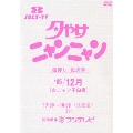 夕やけニャンニャン 棚卸し 総決算 '85/12月 [おニャン子白書]