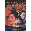 ヒロイック・レジェンド DVD-BOX1