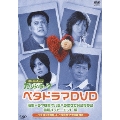 くりぃむしちゅーのたりらリラ～ン ベタドラマDVD::恋愛ドラマは散々ハラハラさせておきながら結局ハッピーエンド 編