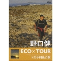 野口健 ECO×TOUR トカラ列島の旅