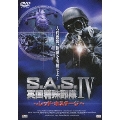 S.A.S.英国特殊部隊IV～レッド・ホステージ～