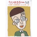 ちびまる子ちゃん全集1990 「丸尾君学級委員選挙いよいよ出馬」の巻