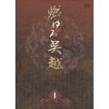 燃ゆる呉越 DVD-BOX 1(4枚組)