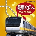 発車メロディー・オリジナル作品集