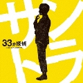 「33分探偵」オリジナル・サウンドトラック
