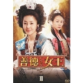 善徳女王 DVD-BOX II <ノーカット完全版>