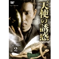 天使の誘惑 DVD-BOX2