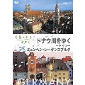世界ふれあい街歩き ドナウ川をゆく～ドイツ～ ミュンヘン・レーゲンスブルグ