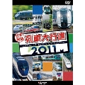 日本列島列車大行進2011