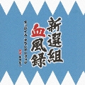 NHK BS時代劇 新選組血風録 オリジナル・サウンドトラック
