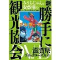 みうらじゅん&安齋肇の新・勝手に観光協会 滋賀県 ディレクターズカット DVD