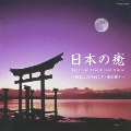 日本の癒～Japanese Traditional Music -日本人のやわらぎ・魂の響き-