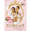 王子様の条件～Queen Loves Diamonds～ DVD-BOX1