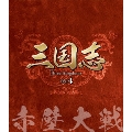 三国志 Three Kingdoms 第4部 -赤壁大戦- vol.4