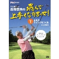 「プロゴルファー 古市忠夫の飛んで上手くなりまっせ!」 Vol.1