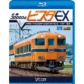 近鉄 30000系ビスタEX 京都～賢島