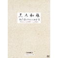 黒木和雄戦争レクイエム三部作 デジタルリマスター版 DVD-BOX