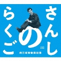 さんしのらくご 桂三枝青春落語集5枚組CD-BOX