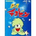 星の子チョビン DVD-BOX デジタルリマスター版