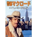 警部マクロード Vol.2「ニューヨークのわな」