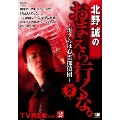 北野誠のおまえら行くな。 TV完全版 VOL.2 ～ボクらは心霊探偵団～ GEAR2nd