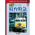 列車ファイル寝台特急<数量限定版>