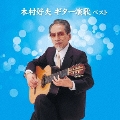 木村好夫 ギター演歌 ベスト