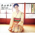 長山洋子/30周年記念 演歌シングルコレクション
